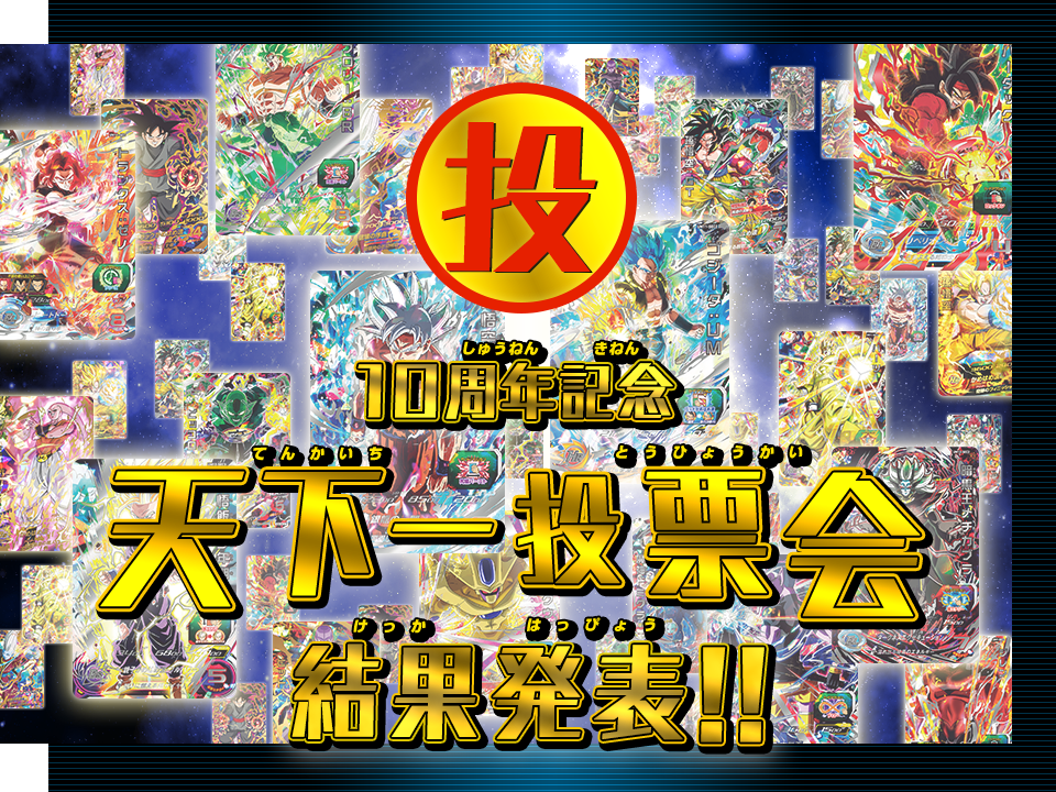 ドラゴンボールヒーローズシリーズ10周年記念 天下一投票会 結果発表