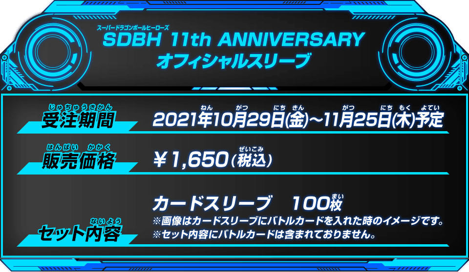 ドラゴンボールヒーローズシリーズ11周年記念プレミアムバンダイ限定