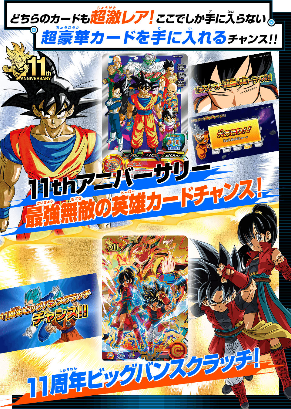 ドラゴンボールヒーローズシリーズ11周年記念 豪華2大キャンペーン