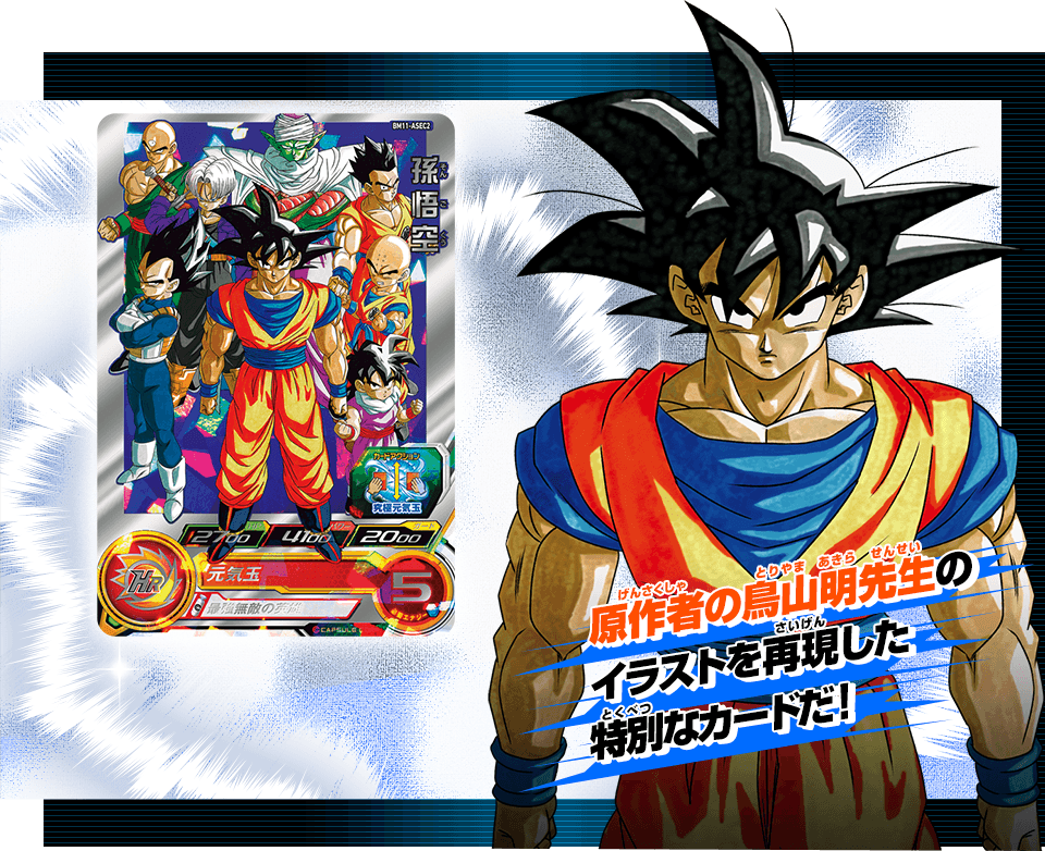 ドラゴンボールヒーローズシリーズ11周年記念 豪華2大キャンペーン