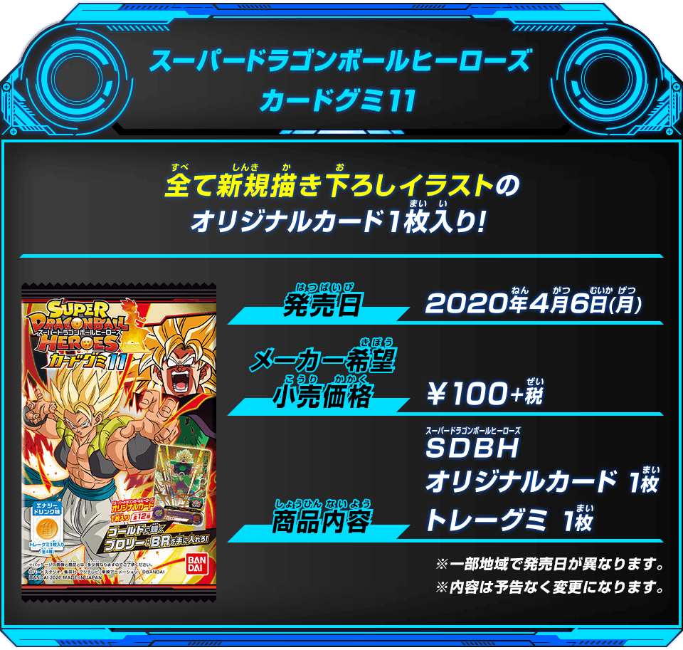 スーパードラゴンボールヒーローズカードグミ11 - グッズ | スーパー