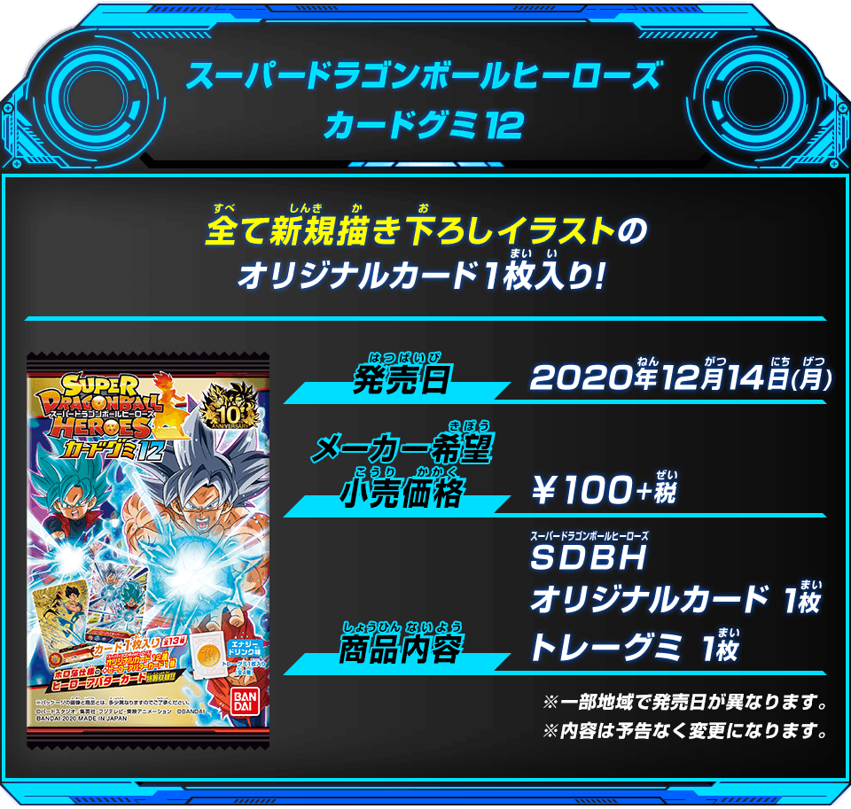 スーパードラゴンボールヒーローズカードグミ12 - グッズ | スーパー