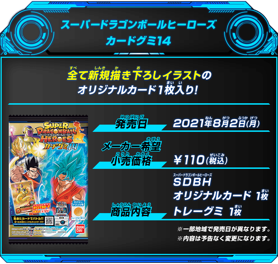 スーパードラゴンボールヒーローズカードグミ14 - グッズ | スーパー
