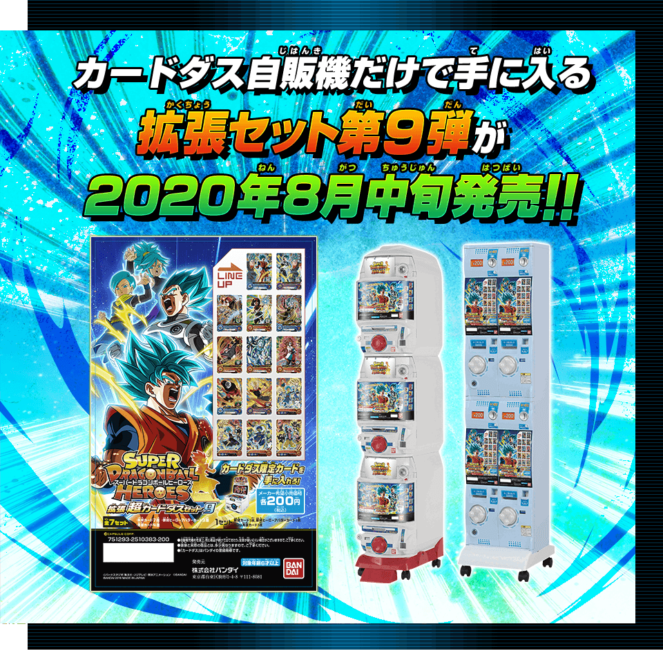 SDBH拡張 超カードダスセット9 - グッズ | スーパードラゴンボール