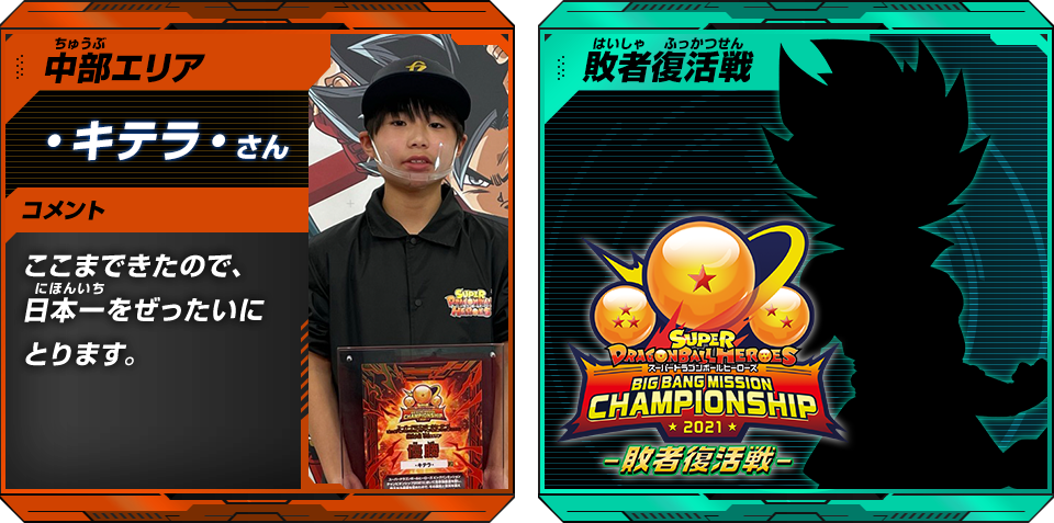 ビッグバンミッションチャンピオンシップ2021 決勝トーナメント情報