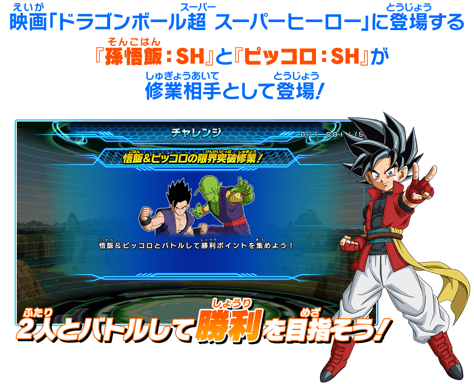 ウルトラゴッドミッション2弾チャレンジミッション「悟飯＆ピッコロの