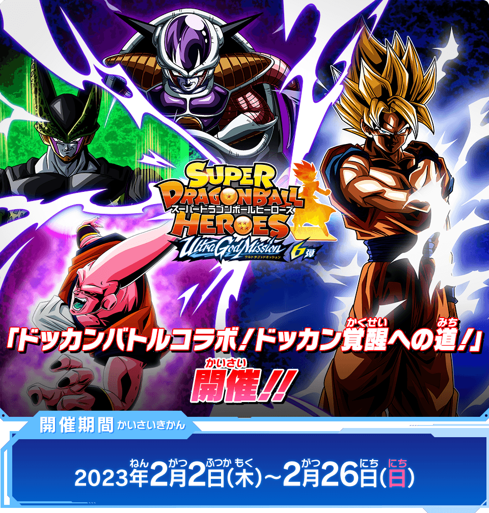 ウルトラゴッドミッション6弾チャレンジミッション「ドッカンバトル