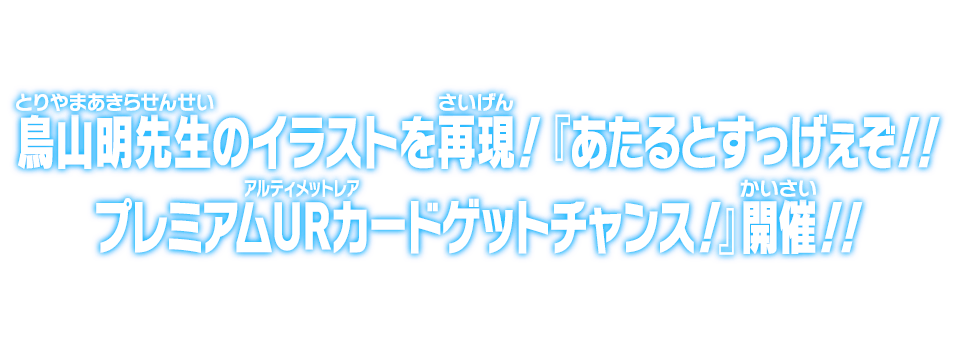 鳥山明先生のイラストを再現！『あたるとすっげぇぞ！！プレミアムUR