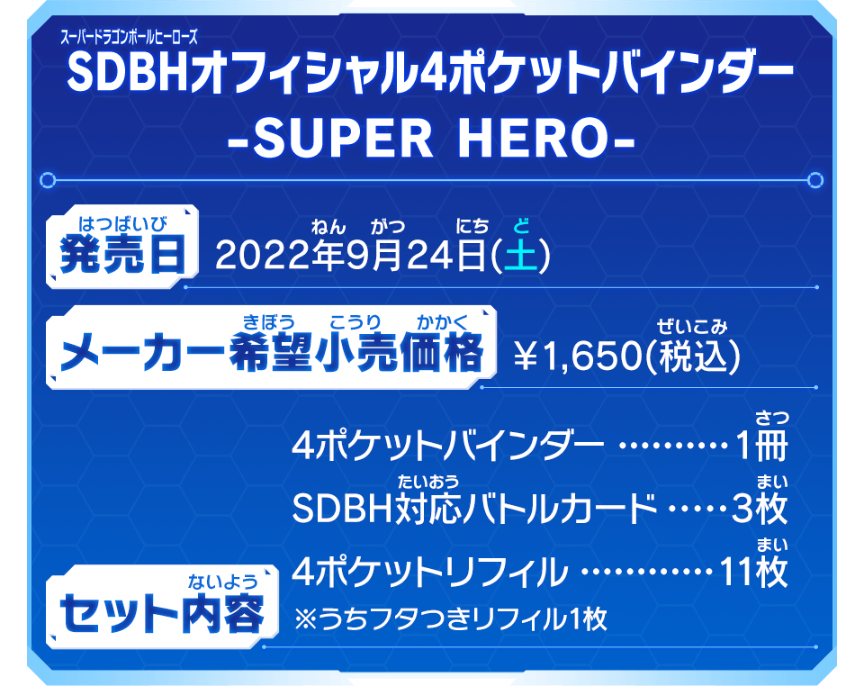 SDBHオフィシャル4ポケットバインダー -SUPER HERO- - グッズ