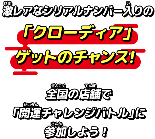 激レアカードをゲットしよう！第3回「開運チャレンジバトル」開催