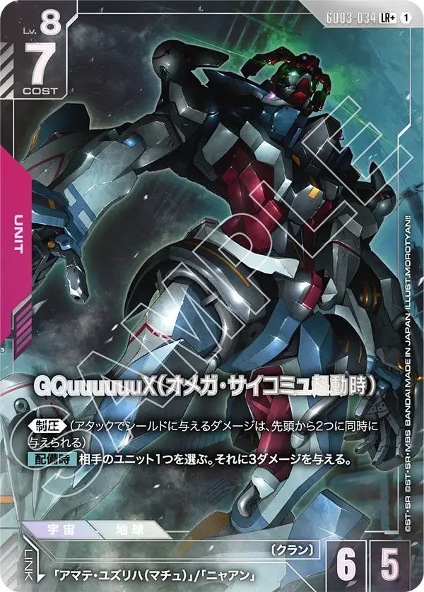 GQuuuuuuX（オメガ・サイコミュ起動時） - カードランド秋葉原店