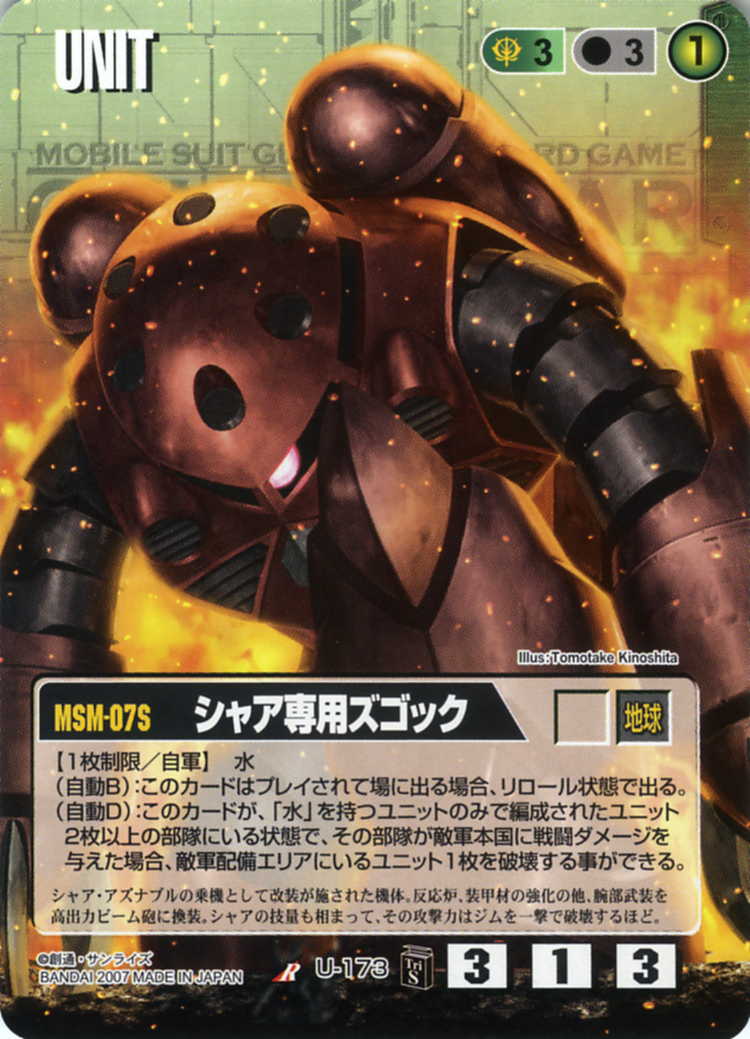 シャア専用ズゴック - カードランド秋葉原店