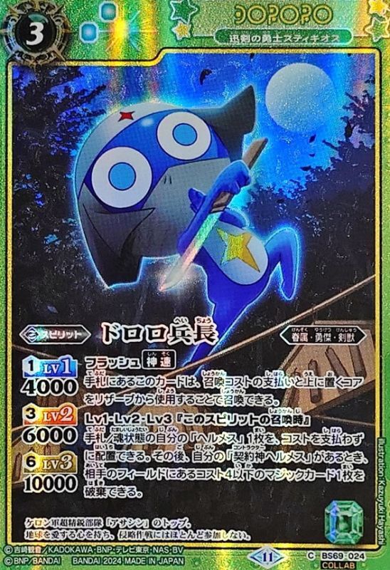 2024/11)ドロロ兵長【C-C】{BS69-024}《緑》 - カードラッシュ[バトル