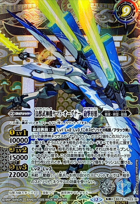 2025/12)(SECRET)鳥獣武神機ヤマト・オーグナー-武神形態-/鳥獣武神機