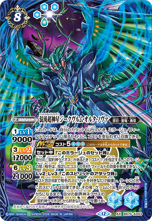 2026/12)混沌超神星ジークヴルム・オルタ・ノヴァ【AX】{BS75-AX03