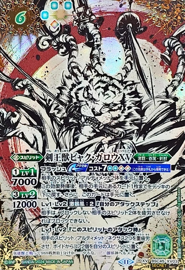 2024/11)(SECRET)剣王獣ビャク・ガロウXV【XV-SEC】{BSC45-XV03}《緑
