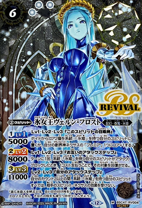 2025/12)(SECRET)氷女王ヴェルン・フロスト【M-SEC】{BSC47-RV004}《白