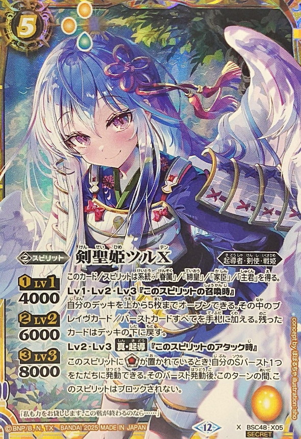 2025/12)(SECRET)剣聖姫ツルX【X-SEC】{BSC48-X05}《黄》 - カード