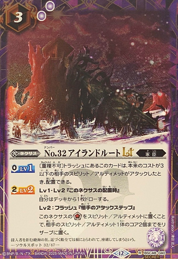 2025/12)(SECRET)No.32アイランドルートLT【R-SEC】{BSC48-040}《紫