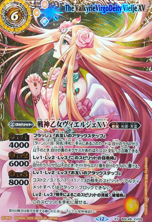 2025/12)(SECRET/右上英文字)戦神乙女ヴィエルジェXV【XV-SEC】{BSC49