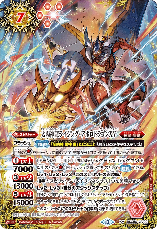 2025/12)(SECRET)太陽神龍ライジング・アポロドラゴンXV【XV-SEC