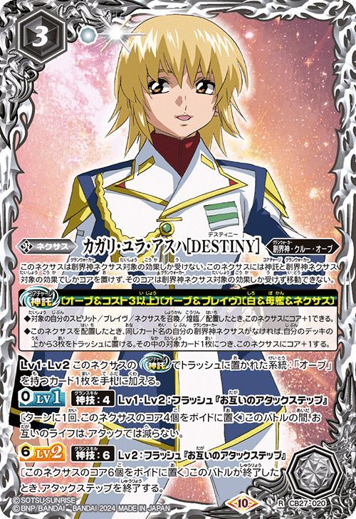 2024/10)カガリ・ユラ・アスハ[DESTINY](Xレア仕様)【R】{CB27-020}《白》