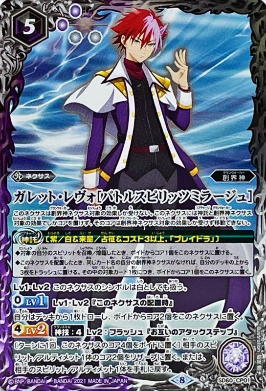 2021/8)ガレット・レヴォ[バトルスピリッツミラージュ]【CP】{SD60