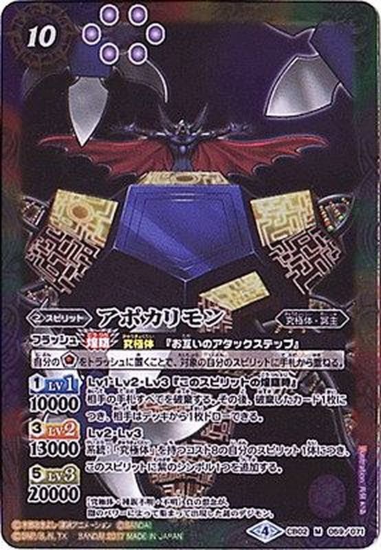 2017/4)アポカリモン(CB02収録)【M】{CB02-059}《多》