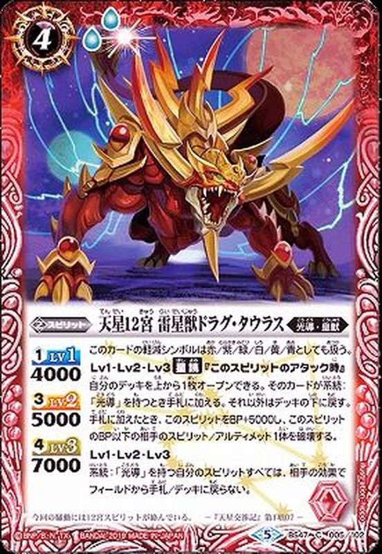 2019/5)天星12宮雷星獣ドラグ・タウラス【C】{BS47-005}《赤》