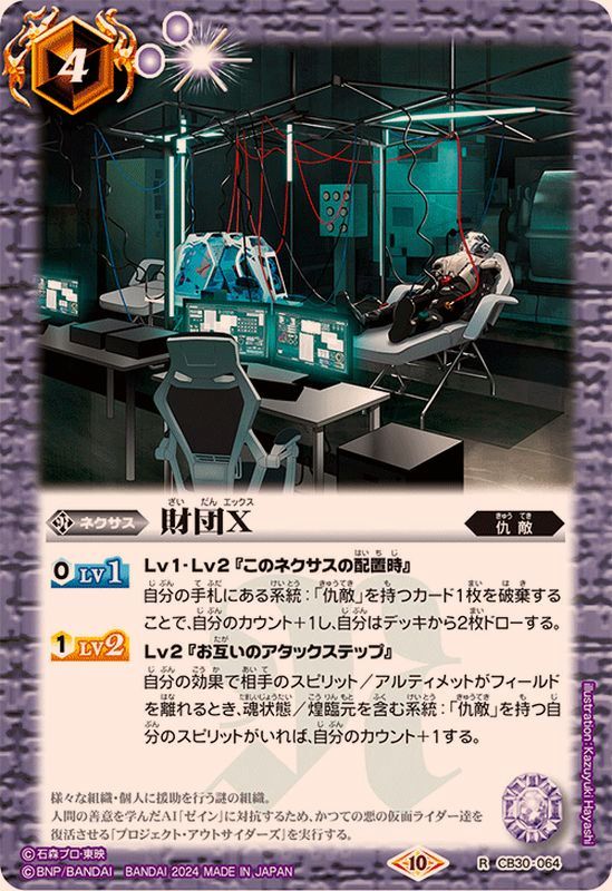 2024/10)財団X【R】{CB30-064}《紫》 - カードラッシュ[バトルスピリッツ]