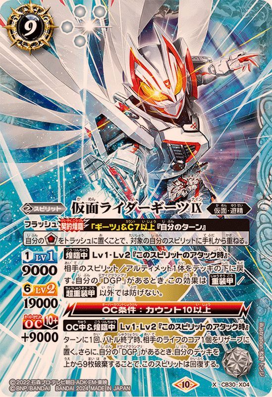 2024/10)仮面ライダーギーツIX【X】{CB30-X04}《白》 - カードラッシュ