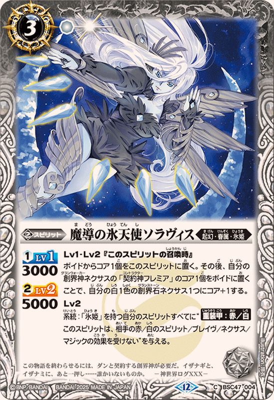 2025/12)魔導の氷天使ソラヴィス【C】{BSC47-004}《白》 - カード