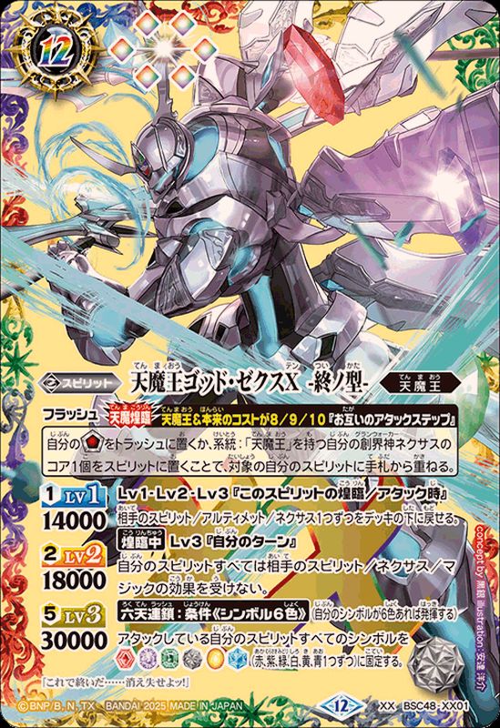 2025/12)天魔王ゴッド・ゼクスX-終ノ型-【XX】{BSC48-XX01}《多