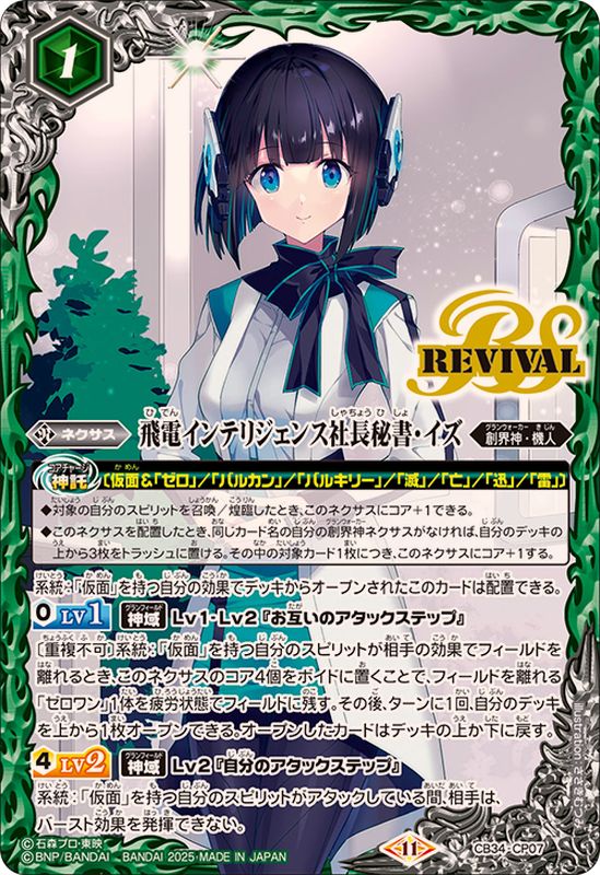 2025/11)飛電インテリジェンス社長秘書・イズ【CP】{CB34-CP07}《緑