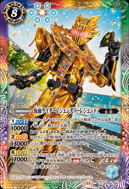 2025/11)仮面ライダーレジェンダリーレジェンド【C】{CB34-054}《多
