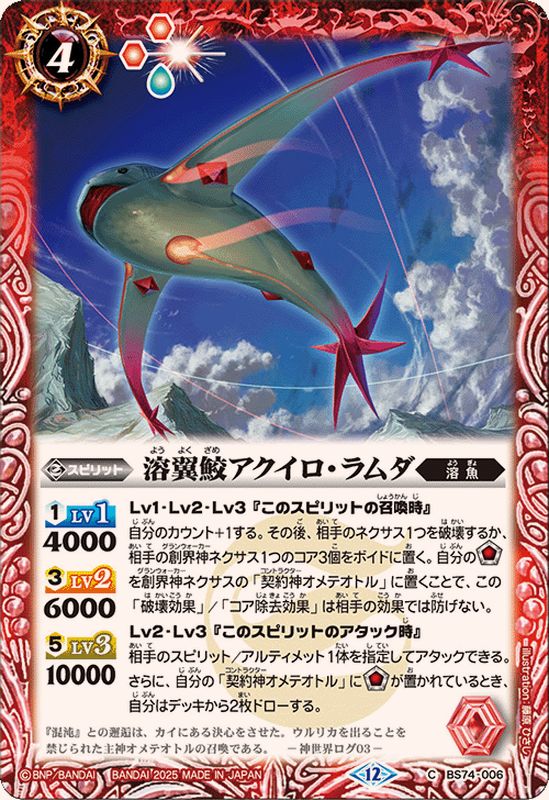 2025/12)溶翼鮫アクイロ・ラムダ【C】{BS74-006}《赤》 - カード