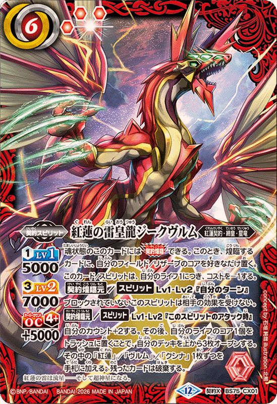☆SALE☆(2026/12)紅蓮の雷皇龍ジークヴルム【契約X】{BS75-CX01}《赤