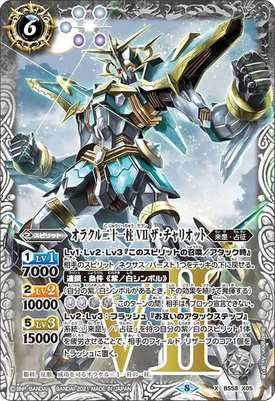 状態B〕(2021/8)オラクル二十一柱VIIザ・チャリオット【X】{BS58-X05