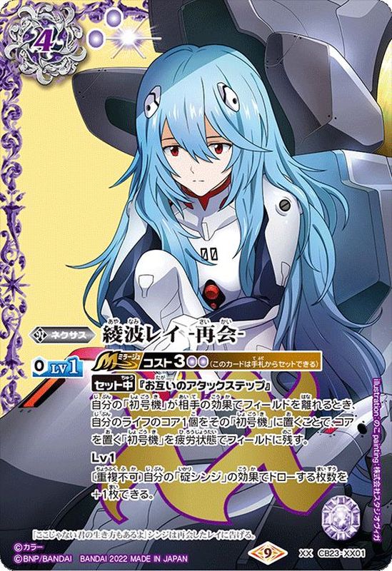 状態A-〕(2022/9)綾波レイ-再会-【XX】{CB23-XX01}《紫》