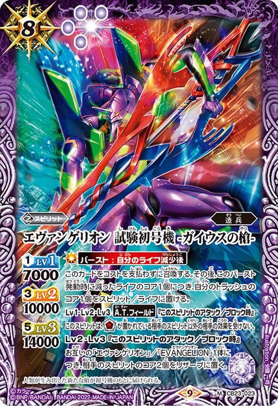 状態A-〕(2022/9)エヴァンゲリオン試験初号機-ガイウスの槍-【M】{CB23