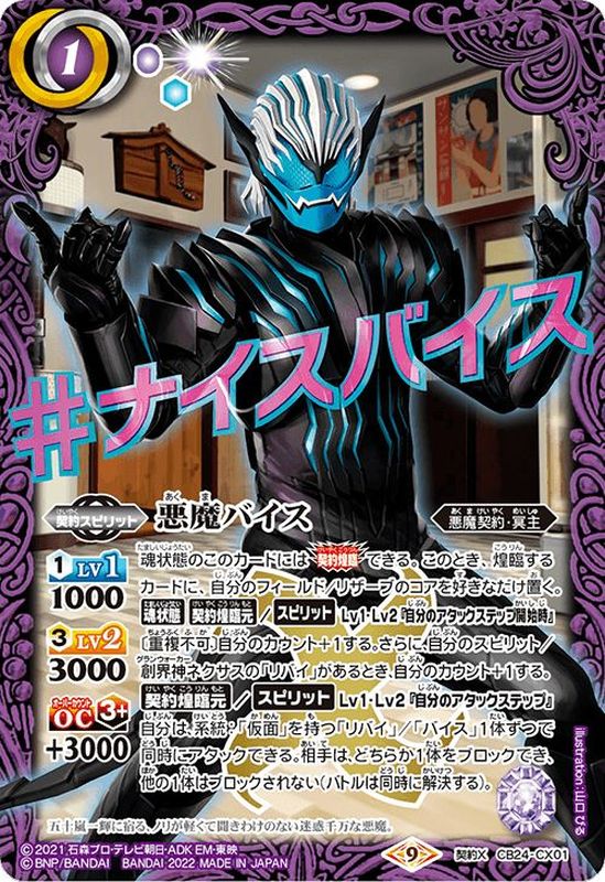 2022/9)悪魔バイス【契約X】{CB24-CX01}《紫》