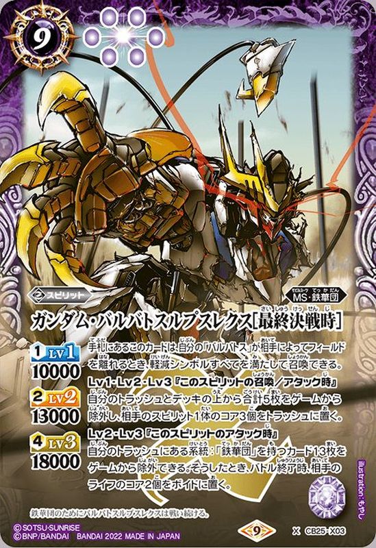 2022/9)ガンダム・バルバトスルプスレクス[最終決戦時]【X】{CB25-X03