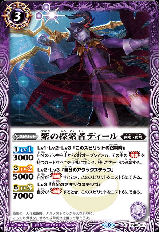 2023/10)紫の探索者ディール(BSC41収録)【R】{BS40-015}《紫》