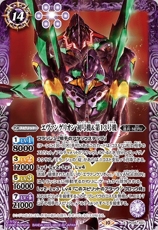 状態A-〕(2023/10)エヴァンゲリオン初号機＆第13号機【X】{PC05-X01}《紫》