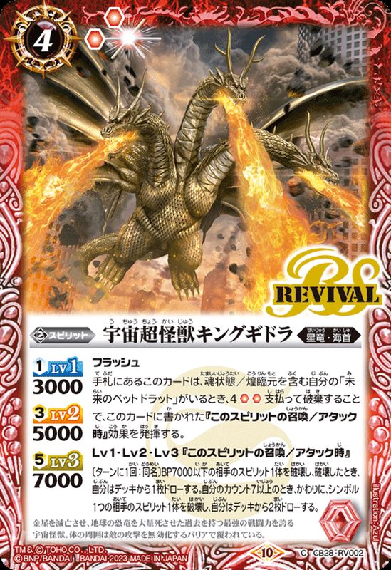 2023/10)宇宙超怪獣キングギドラ【C】{CB28-RV002}《赤》