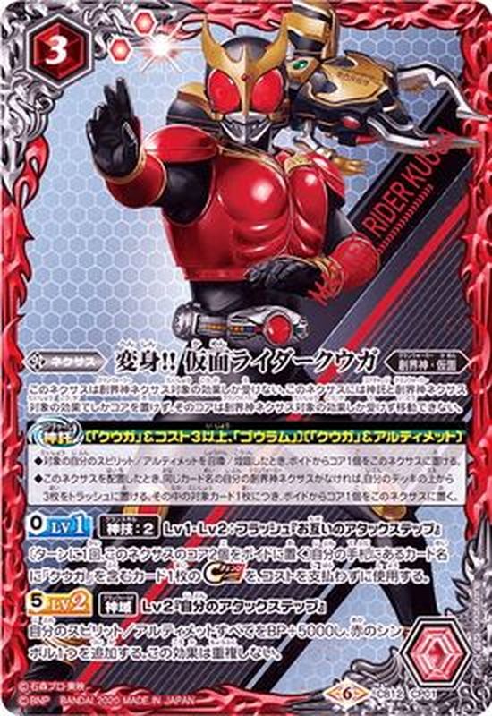 2020/6)変身!!仮面ライダークウガ【CP】{CB12-CP01}《赤》