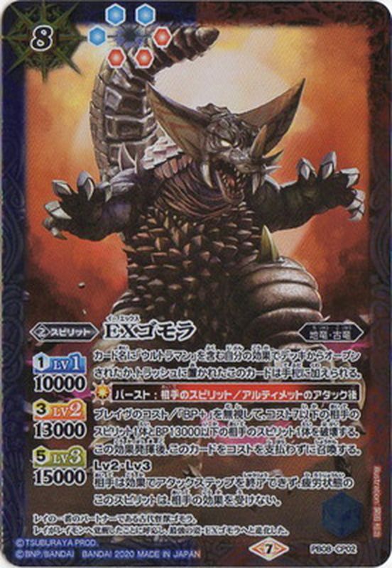 状態B〕(2020/7)EXゴモラ【CP】{PB08-CP02}《多》