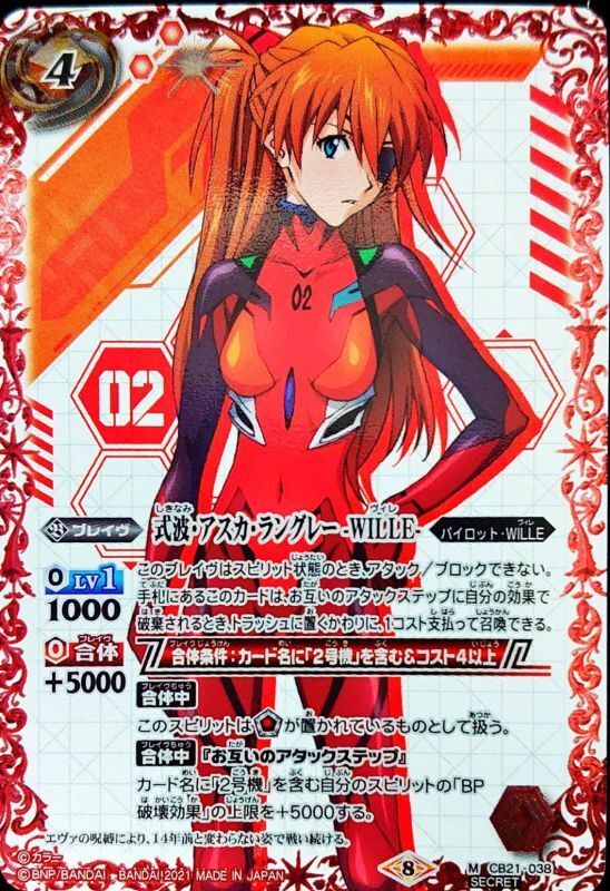 2021/8)(SECRET)式波・アスカ・ラングレー-WILLE-【M-SEC】{CB21-038