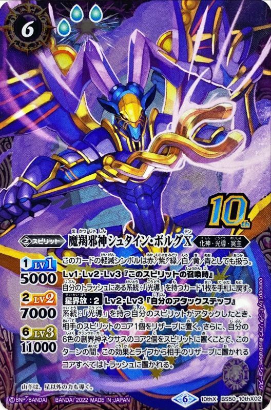 2022/6)(新枠)魔羯邪神シュタイン・ボルグX【10thX】{BS50-10thX02}《紫》