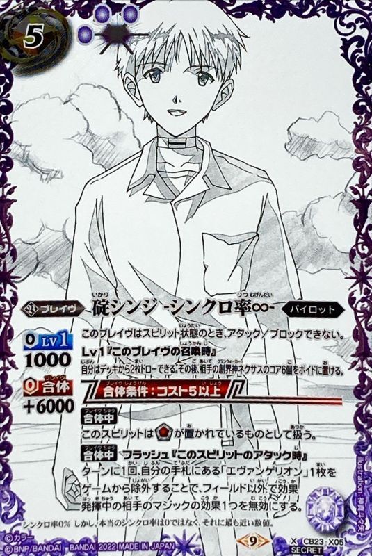 2022/9)(SECRET)碇シンジ-シンクロ率∞-【X-SEC】{CB23-X05}《紫》